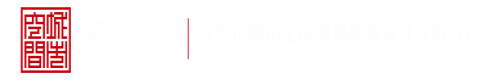 操板鸡视频网站深圳市城市空间规划建筑设计有限公司